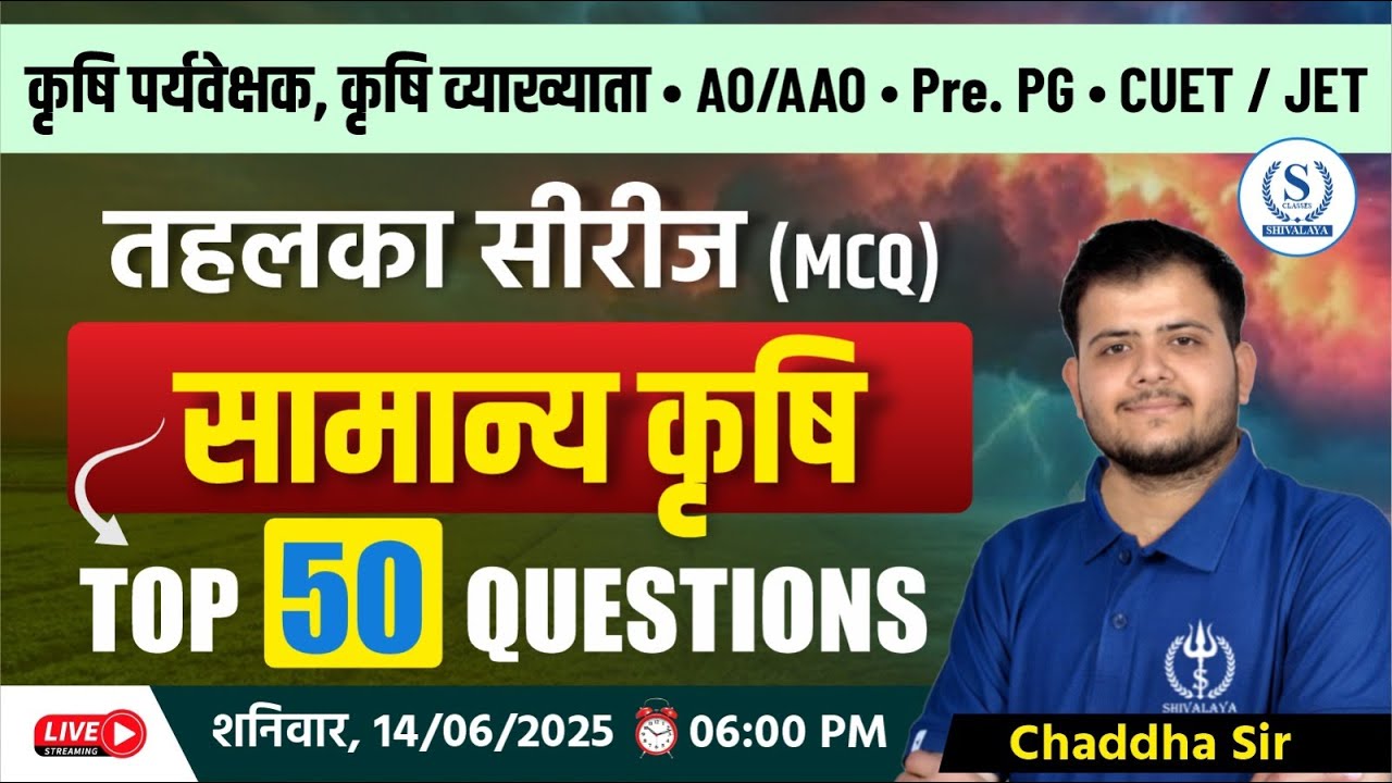 सामान्य कृषि के टॉप 50 MCQs | Agriculture Supervisor, AO/AAO, CUET-JET | Tahalka Series