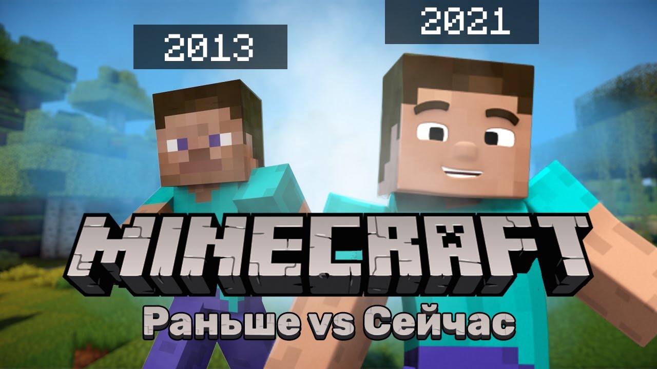 Стал ли Minecraft лучше? [Игры Раньше vs Сейчас]