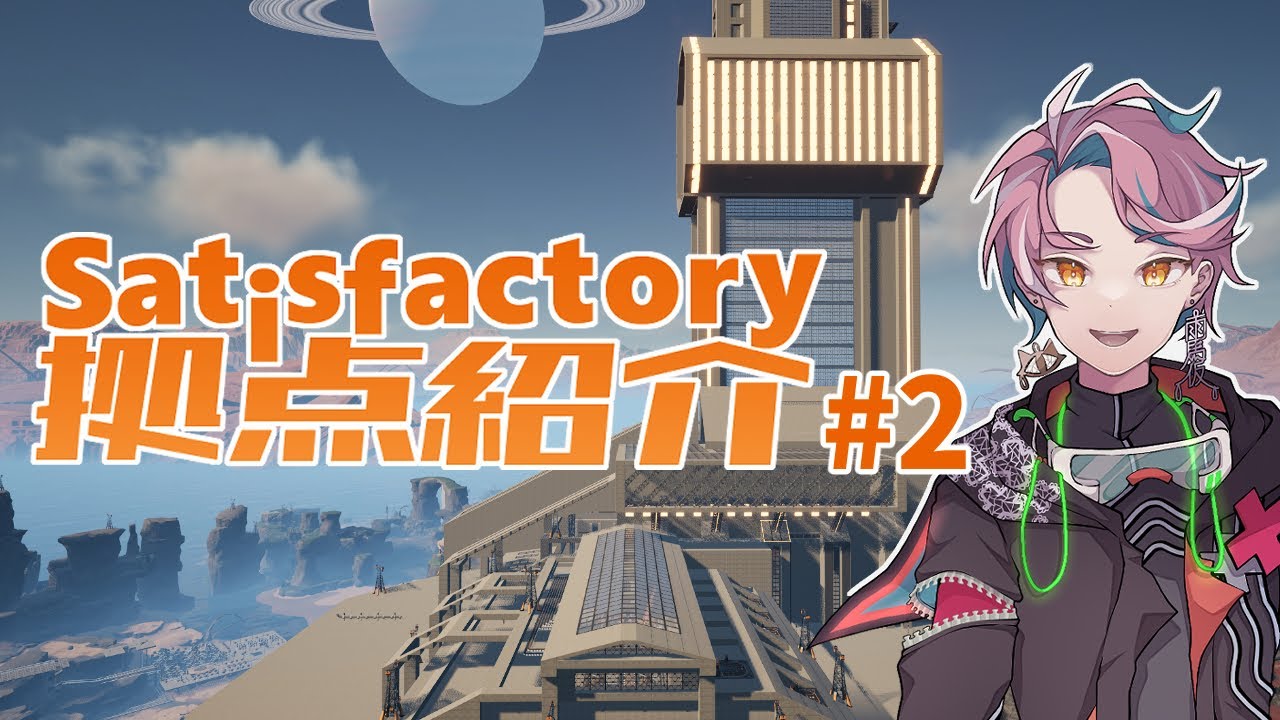 【#Satisfactory】拠点紹介動画その2【1年間分！】