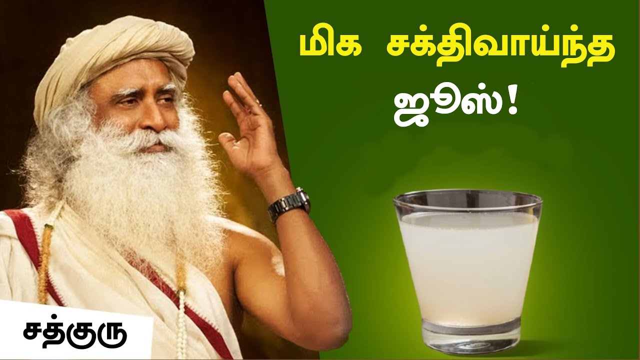 மிக சக்திவாய்ந்த ஜூஸ்! | The Most Powerful Juice | சூப்பர் யோகா உணவுகள் - 1 | Sadhguru Tamil