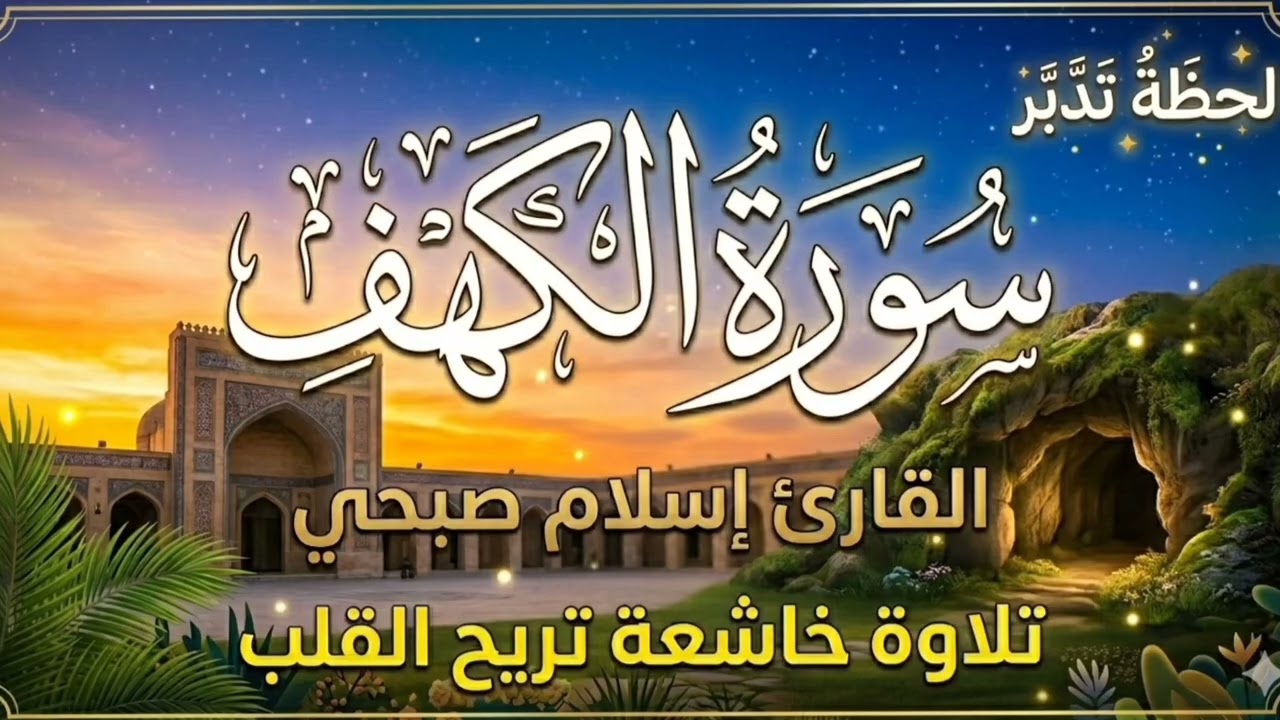 سورة الكهف كاملة القارئ إسلام صبحي | راحة نفسية ونور مابين الجمعتين Surah Al-Kahf - Islam Sobhi