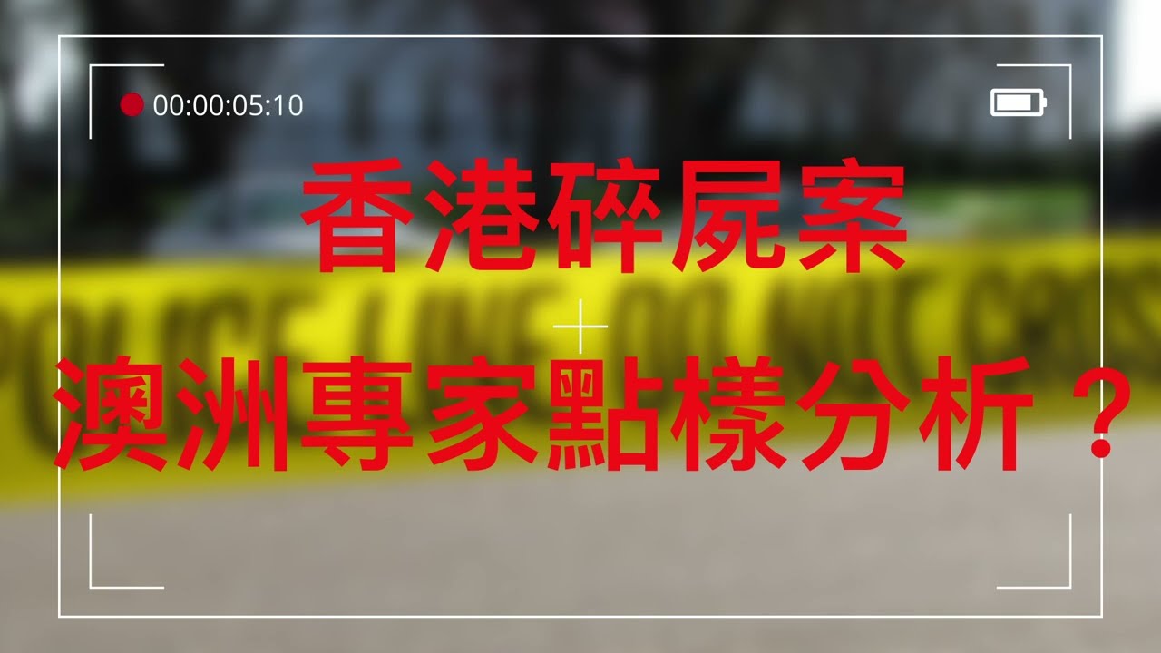 香港碎屍案澳洲專家點分析？ HK model’s death & the realities of living in one of the most densely populated cities
