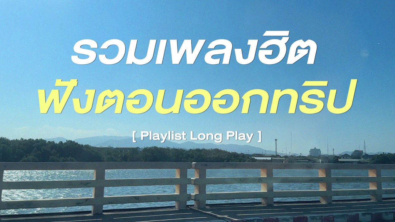 รวมเพลงฮิต ฟังตอนออกทริป [ Playlist Long Play ]