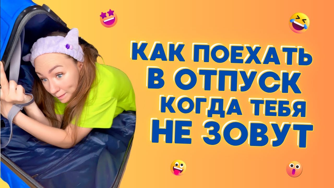 🧳КАК ПОЕХАТЬ В ОТПУСК, КОГДА ТЕБЯ НЕ ЗОВУТ🤣 Смешные ШОРТСЫ про семью #shorts