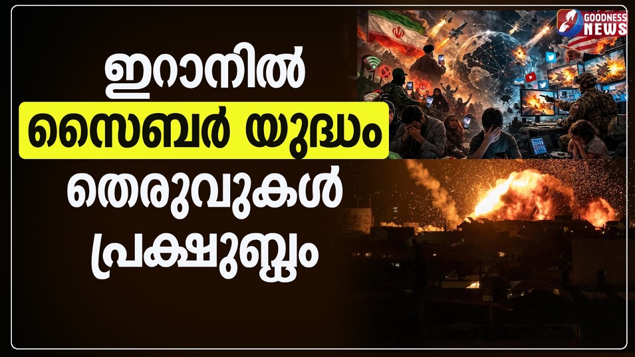 ഇറാനിൽ സൈബർ യുദ്ധം. തെരുവുകൾ പ്രക്ഷുബ്ധം | ISRAEL IRAN WAR| BENJAMIN NETANYAHU |GOODNESS NEWS