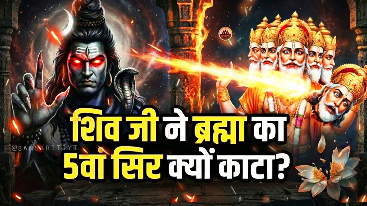 जब महादेव ने काटा ब्रह्मा का सिर! 🚩 केतकी के फूल का श्राप | Unheard Shiva Story