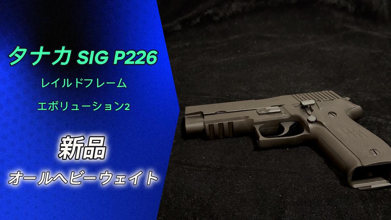 「新品」タナカ SIG P226 レイルドフレーム エボリューション2  オールヘビーウェイトTANAKA WORKS P226 MODEL GUN #toyguns #airsoft #p226