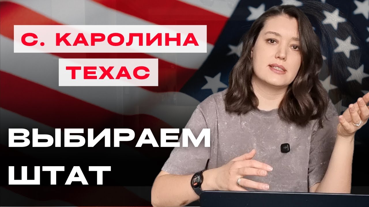 ЛУЧШИЙ ШТАТ для переезда в США, как выбрать?