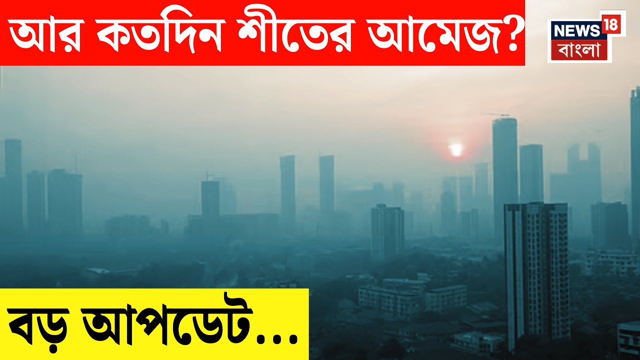 Weather Update Today |  শেষ স্পেলে জমিয়ে ব্যাটিং শীতের, আর কতদিন থাকবে শীতের আমেজ? Bangla News