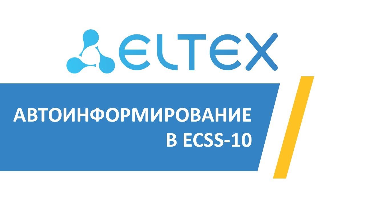 Настройка автоинформатора в ECSS-10