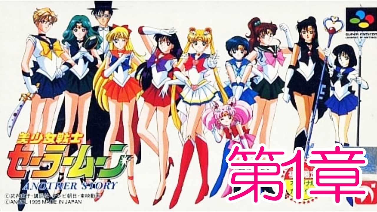 SFC『美少女戦士セーラームーン アナザーストーリー』第1章：ヘルデスティニーをクリア【マルカツ!レトロゲーム】