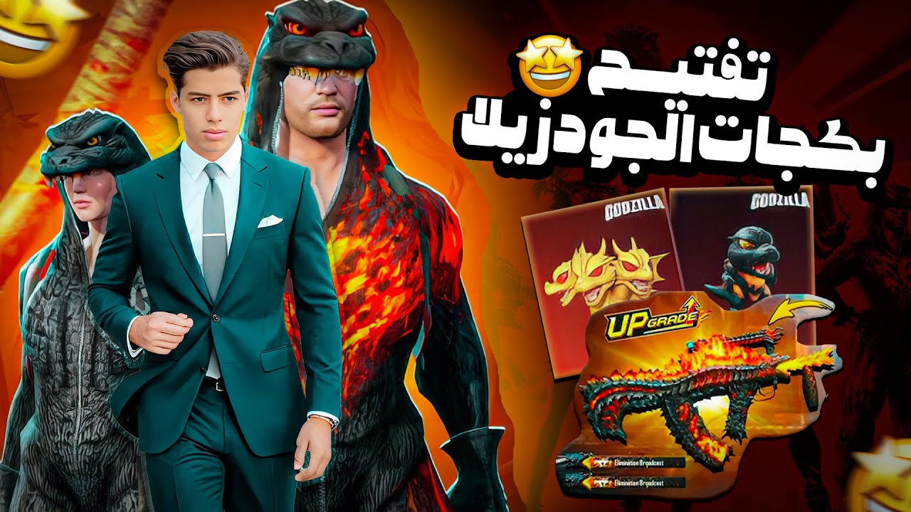 تفتيح بكجات الجودزيلا😱🔥