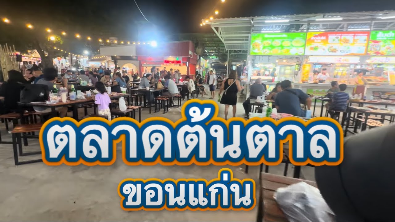 ตลาดต้นตาล (Ton Tann Green Market) ตั้งอยู่ในตัวเมือง จ.ขอนแก่น