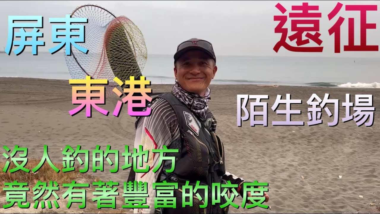 [旅遊]遠征屏東東港陌生釣場!!竟然有著豐富的咬度?!讓我大吃一驚~~