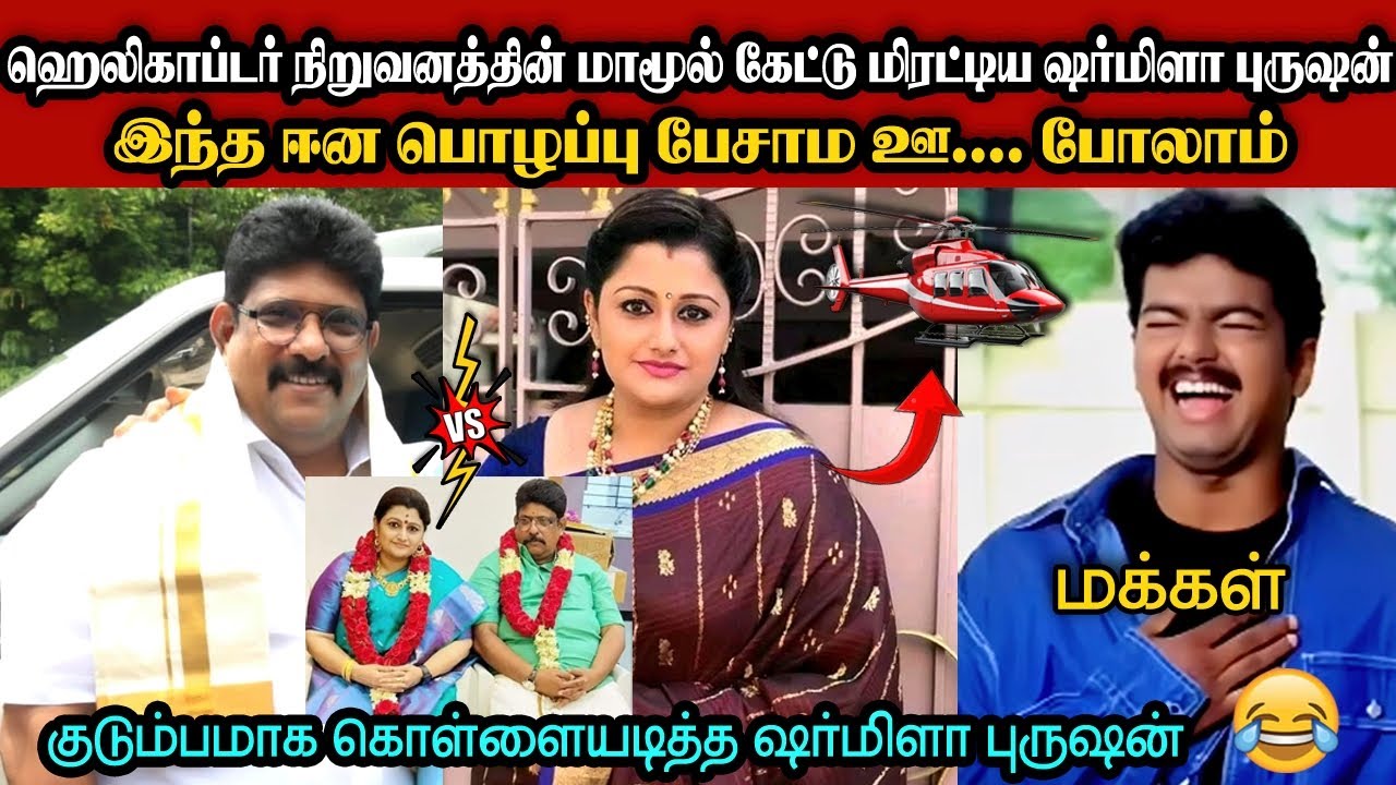 குடும்பமாக கொள்ளையடித்த Dr.ஷர்மிளா புருஷன்🤣|DMK TROLL|DMK FAILS|SEEMANISM