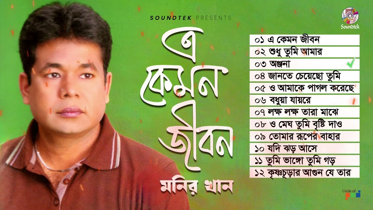 Monir Khan - E Kemon Jibon | এ কেমন জীবন | Bangla Audio Album | Monir Khan Hits