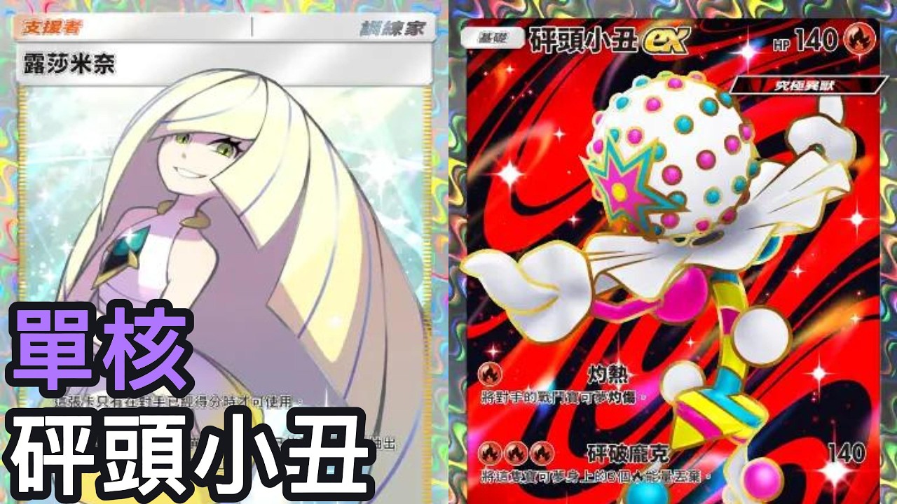 單核！砰頭小丑牌組《Pokemon TCG Pocket》幻夢遊行擴充包