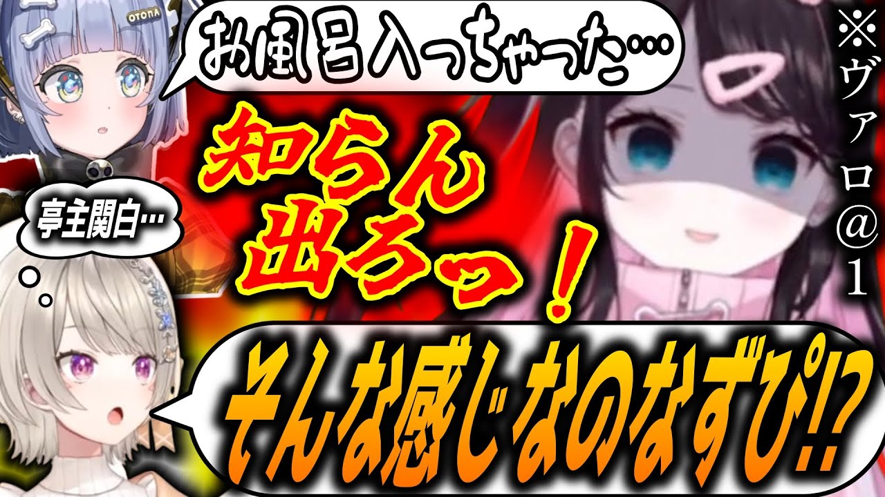 入浴中だった夜乃くろむを無理やりヴァロフルパに誘う亭主関白な花芽なずな【ぶいすぽっ！/花芽なずな/切り抜き】