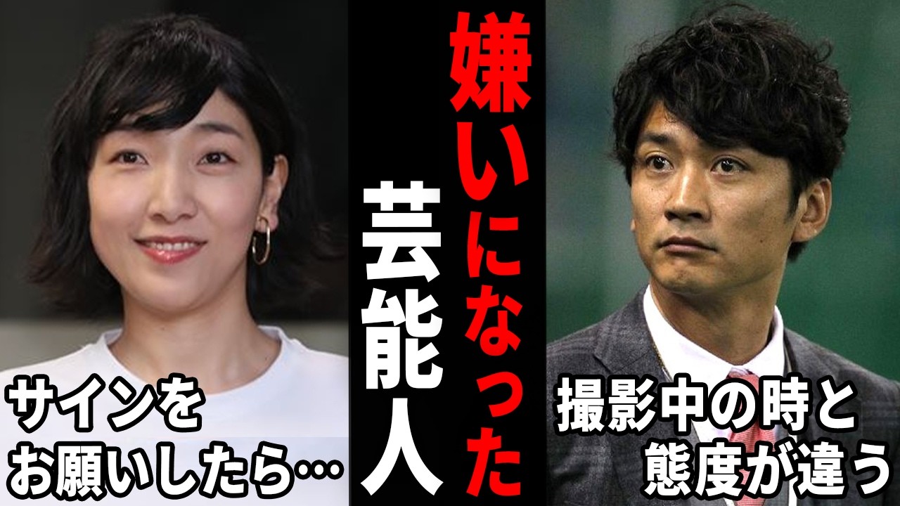 良い人だと思ってたのに…実際に会って嫌いになった芸能人【ガルちゃん芸能・有益2ch】