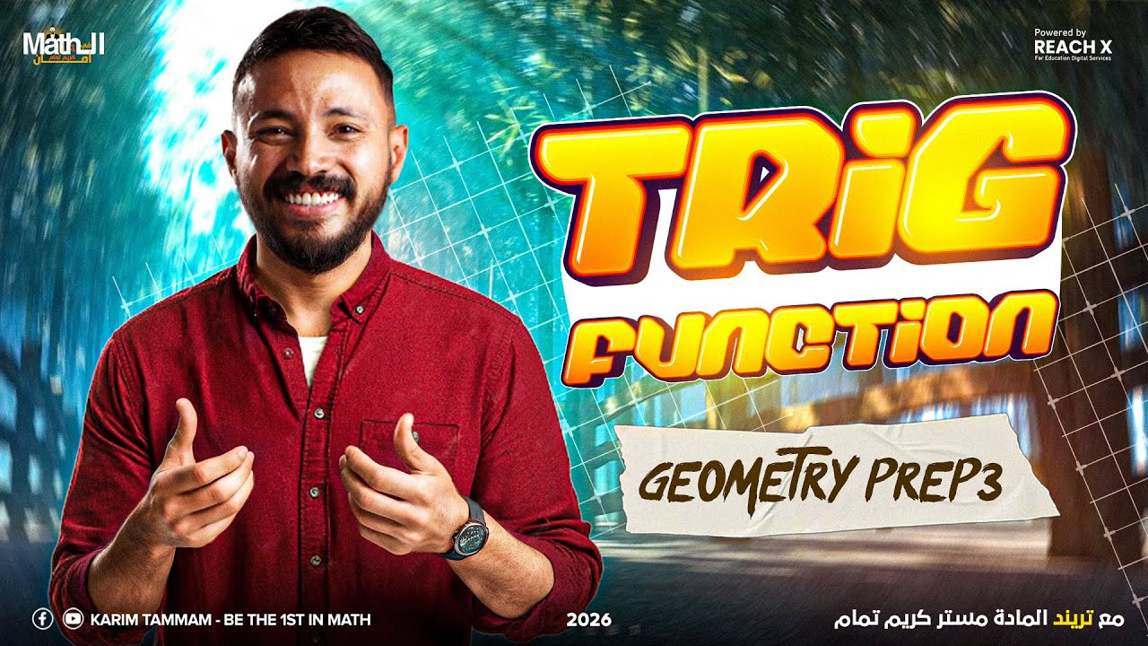 الدرس الاول جيومتري تالته اعدادي ترم اول | math prep 3 lesson 1 geometry first term | trig function