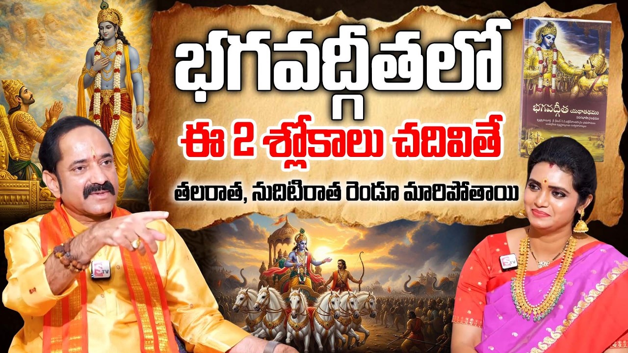 You Won't Believe the Power of 2 Shlokas in Bhagavad Gita | Gangadhar sastry Bagavad Geetha |Sumantv