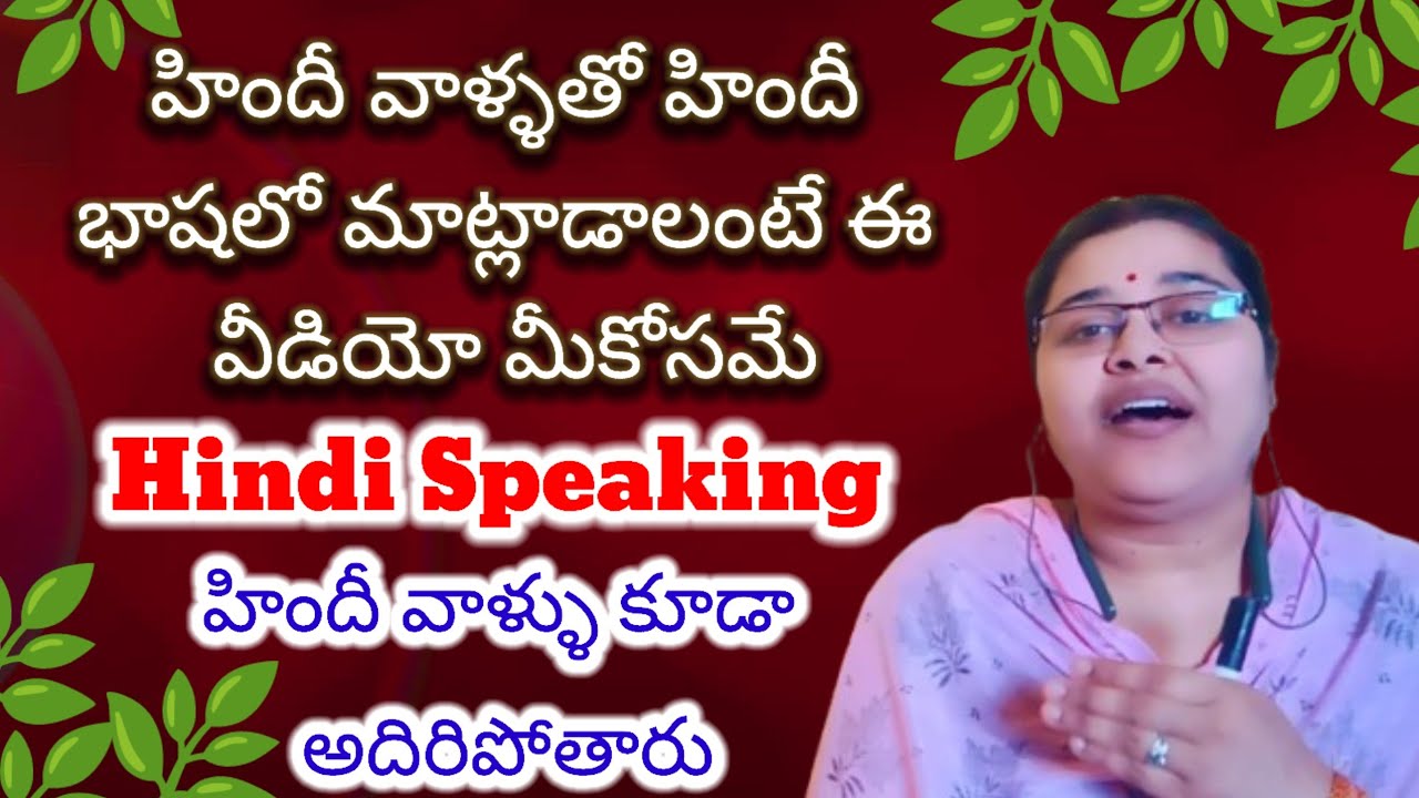 హిందీ భాషను ఈ విధంగా నేర్చుకుంటే హిందీ  వాళ్లు కూడా అదిరిపోతాయి | Hindi language in Telugu.