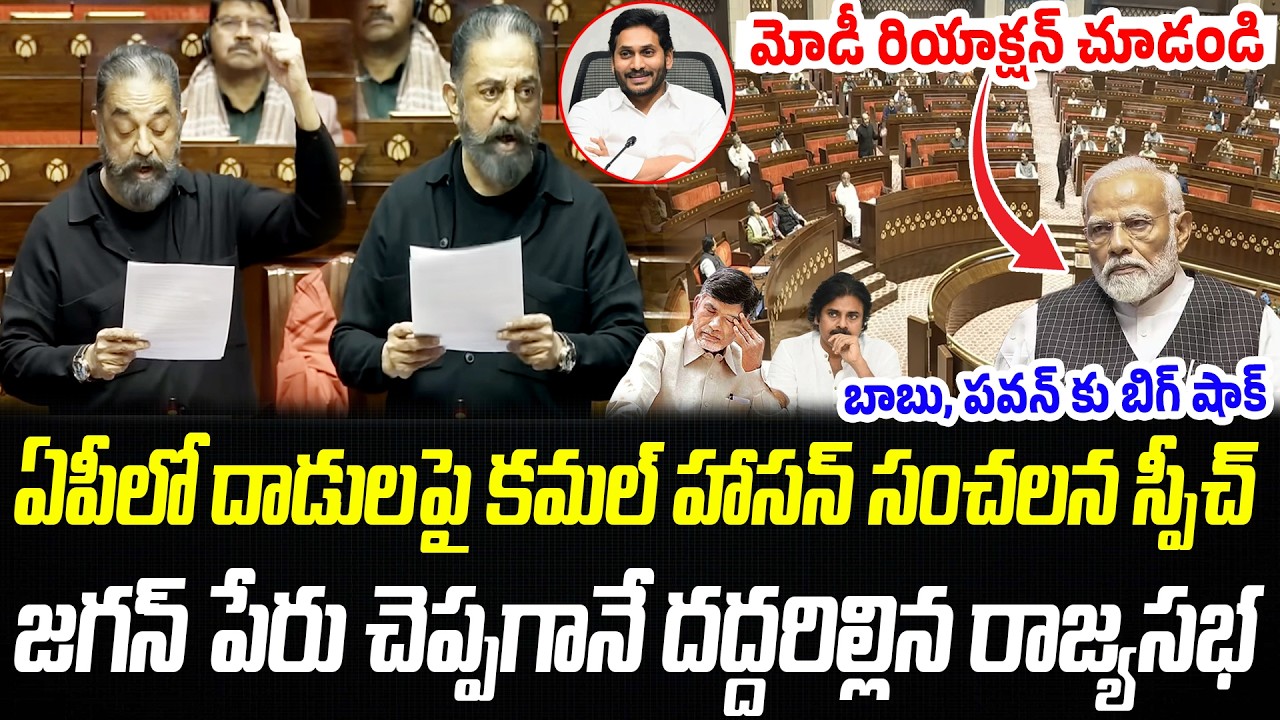 కమల్ హాసన్ జగన్ పేరు చెప్పగానే దద్దరిల్లిన రాజ్యసభ..మోడీ రియాక్షన్ చూడండి | kamal Haasan Speech | PC