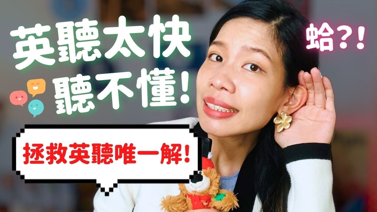 👂英文聽力太快聽不懂怎麼辦？最有效的「3階段4步驟」拯救菜英文！