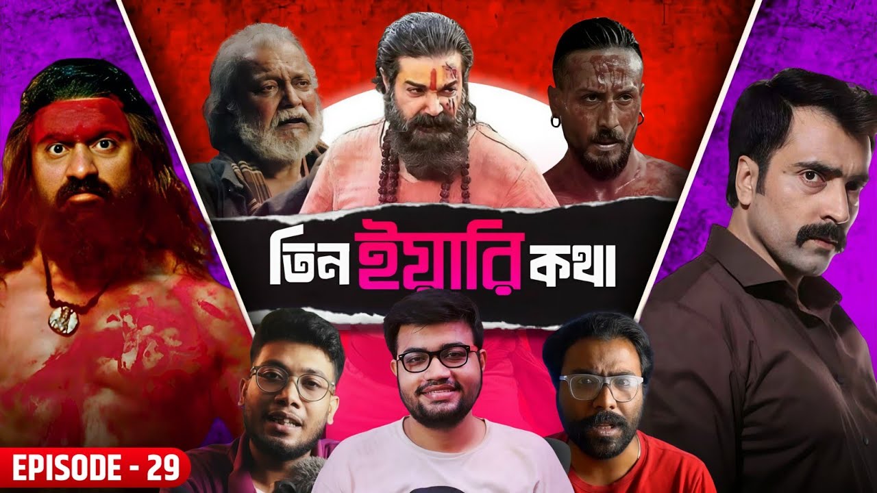 Tin Yaari Kotha Ep-29🔥Raghu Dakat & Raktabeej2 Teaser💥Bengal Files🤔Devi Chowdhurani Teaser❤️