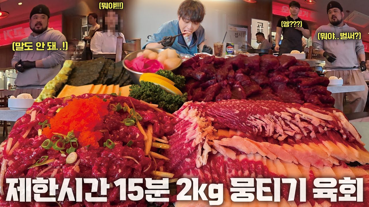 성공자 0명!? 2kg 뭉티기 육회 제한시간 15분 도전먹방🔥