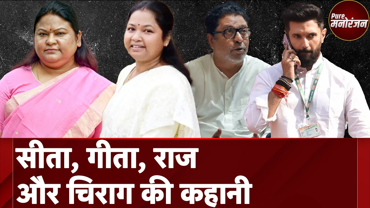 Lok Sabha Elections 2024: Sita Soren, Geeta Koda, Raj Thackeray और Chirag BJP के लिए कितने जरूरी?