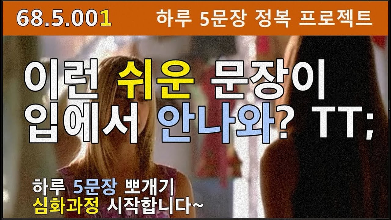 [하루5문장#001] 원어민처럼 말하기 어렵죠? 단어는 쉬운데 말이 안 나오죠? 그게 다 예문부족 때문이랍니다, 68.5.001