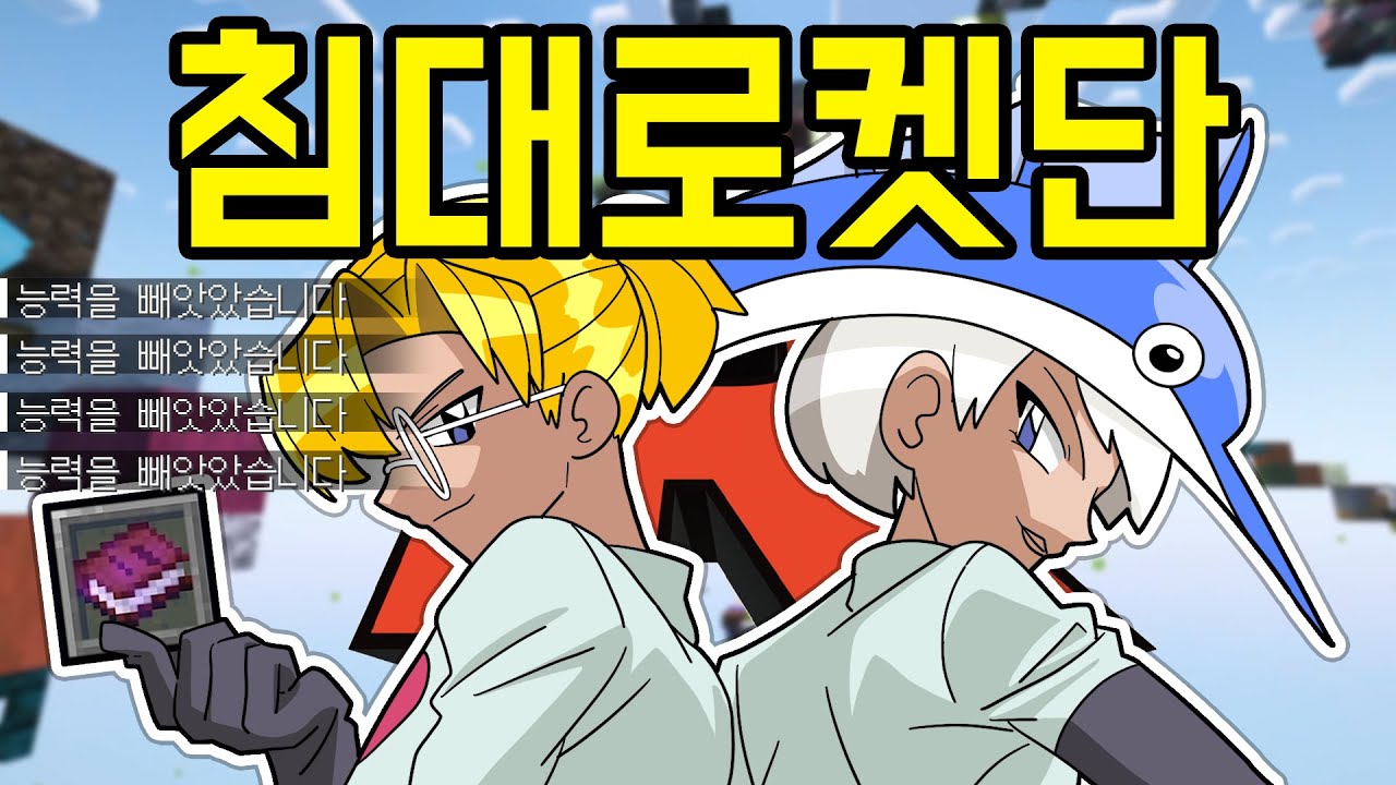 로켓단 결성 ㅋㅋㅋㅋ (마인크래프트 초능력 침대전쟁)