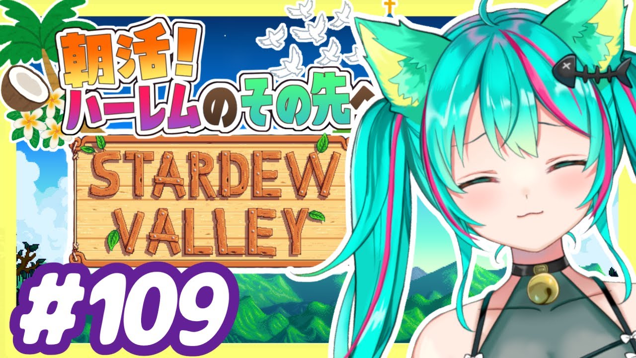 【Stardew Valley/#109】４年目冬の月17日～骨集め＆イリジウムクロバスを手に入れろ！ハーレムのその先へ！まったりスタバレ実況★【朝活】