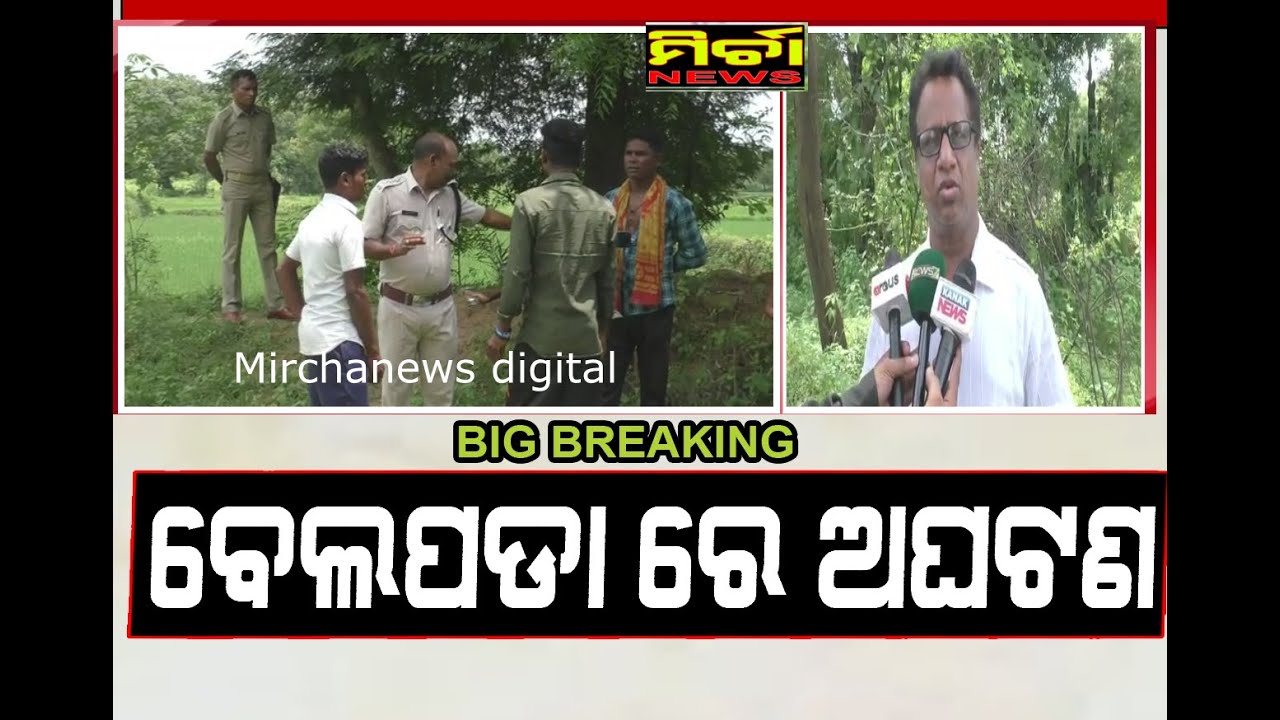 Patnagarh SDPO Say about Belpara Incident ..
