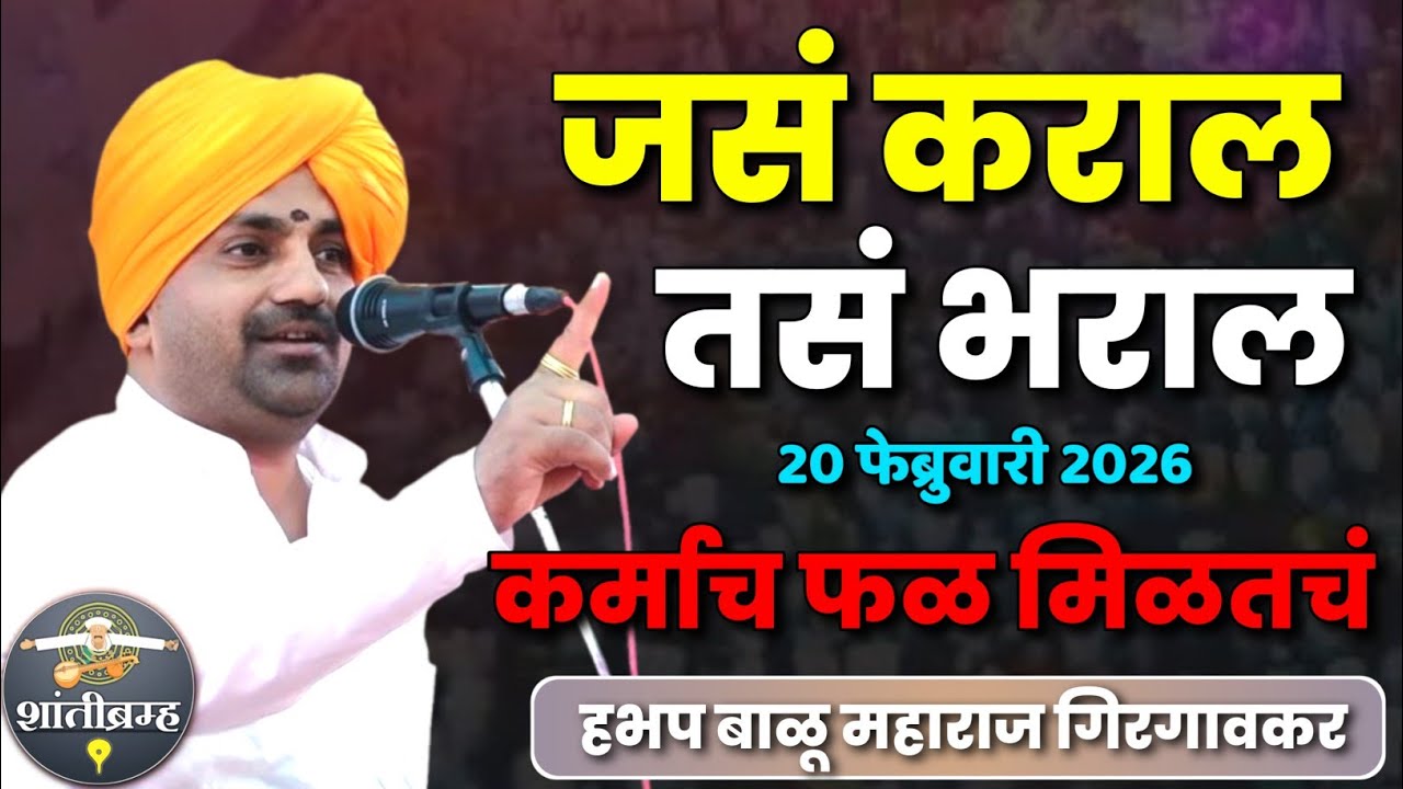 20 फेब्रुवारी 2026 - कर्माच फळ मिळतचं | हभप बाळू महाराज गिरगावकर कीर्तन Balu Maharaj Girgavkar Kirta