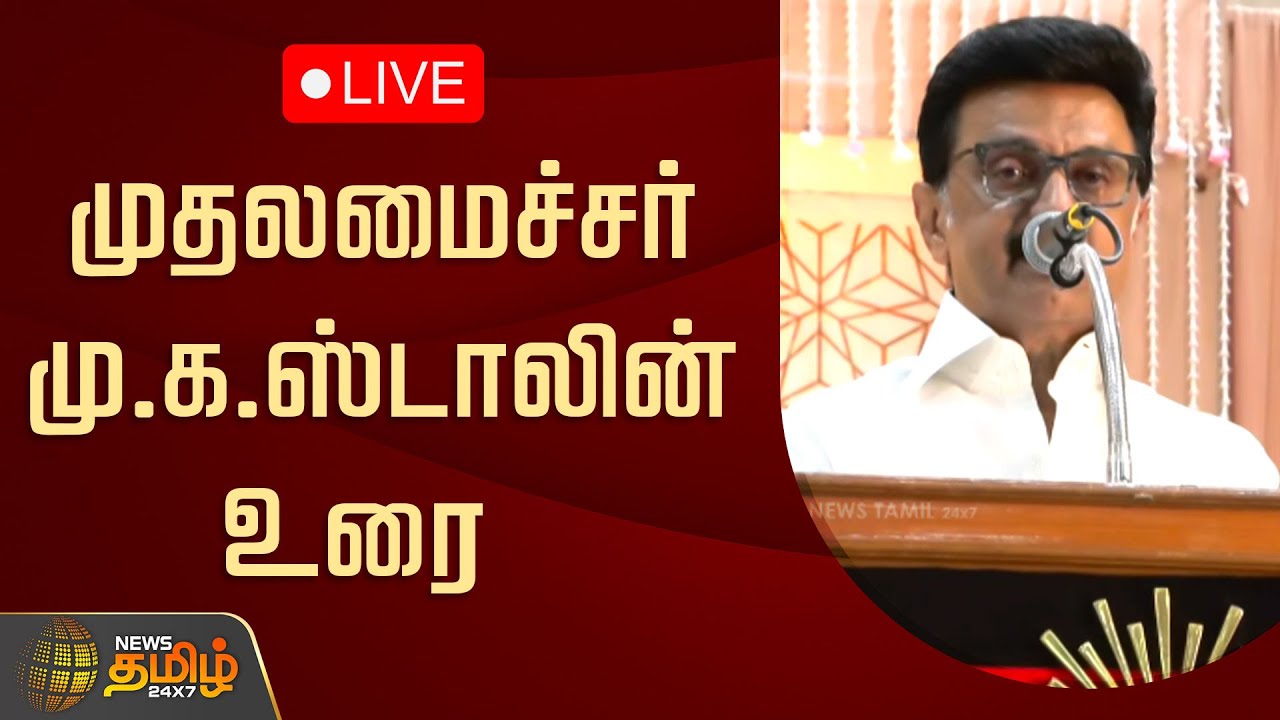 🔴LIVE: CM Stalin Speech | முதலமைச்சர் மு.க.ஸ்டாலின் உரை
