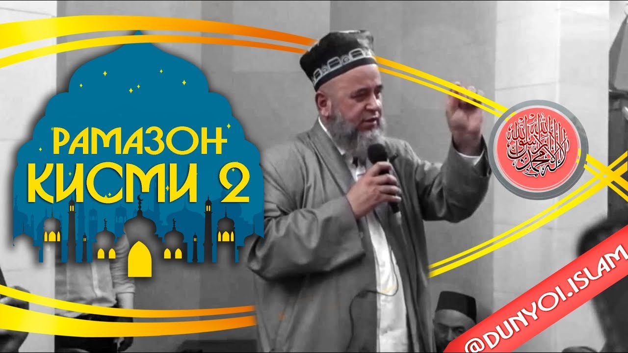 Дар боби РАМАЗОН / Кисми 2 /  Хочи Мирзо / Дунёи Ислом