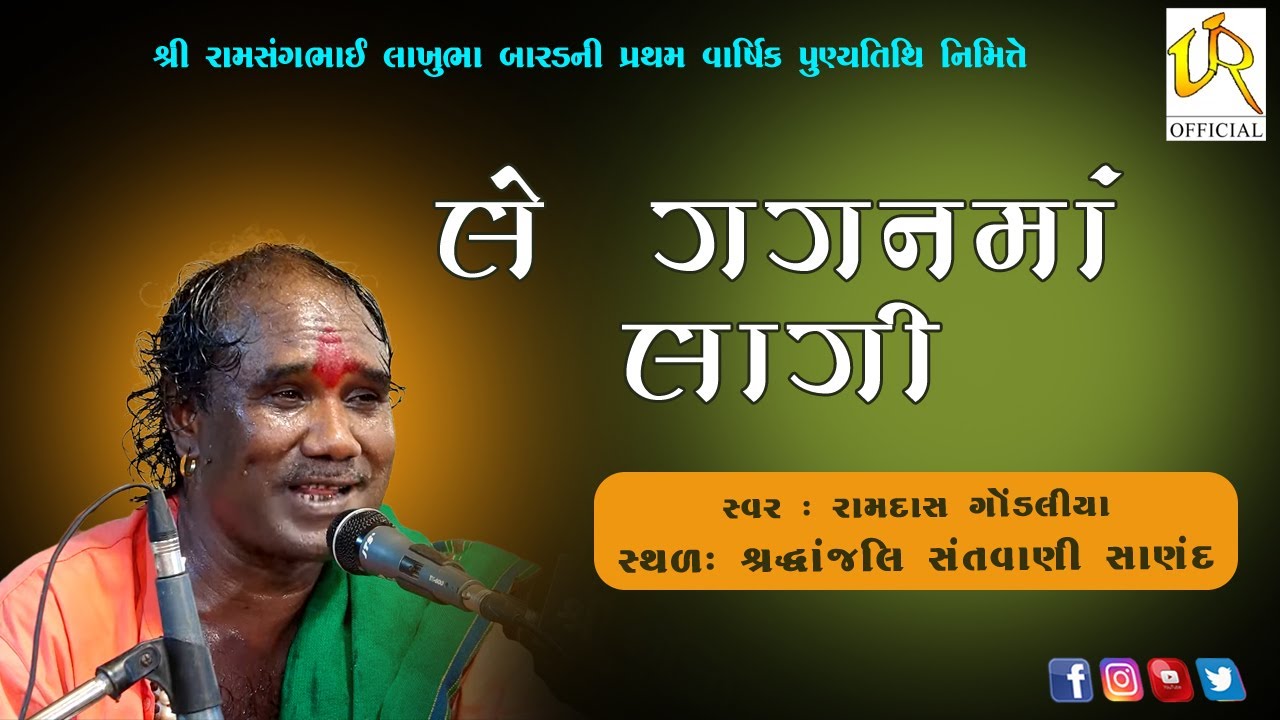 લે ગગનમાં લાગી ||  રામદાસ ગોંડલીયા || શ્રદ્ધાંજલિ સંતવાણી  || લાઇવ સંતવાણી - બોળ ( સાણંદ )