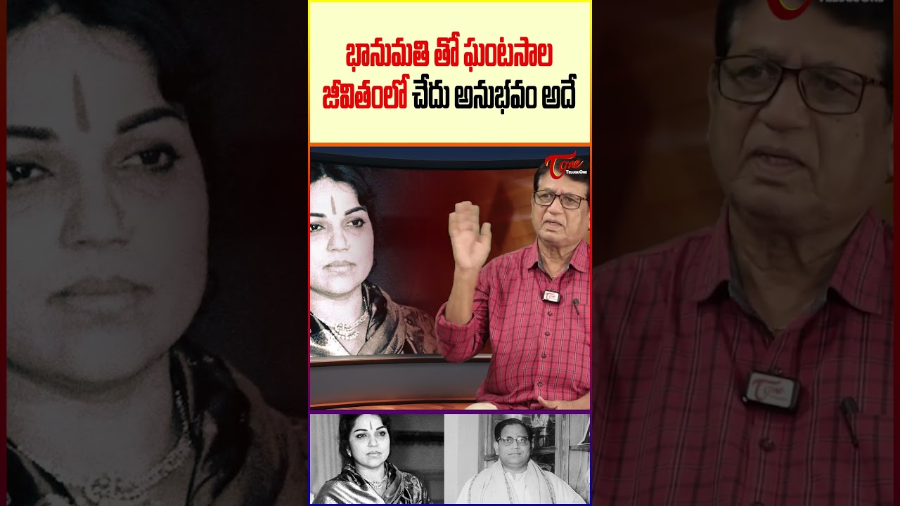 Kanagala Jayakumar Shocking Comments #ActressBhanumathi #ghantasala #KanagalaJayakumar #teluguone