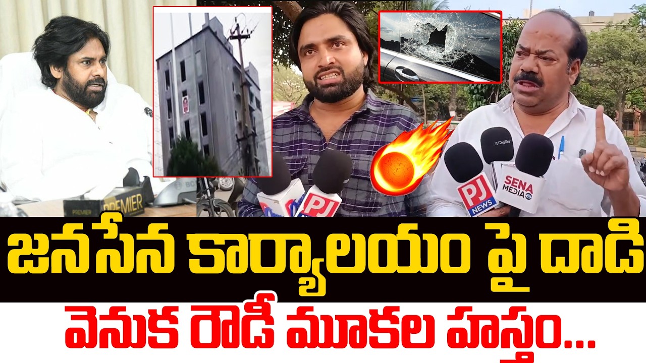 మంగళగిరి జనసేన ఆఫీస్ పై దాడి.. | Rowdies Att_ack On Janasena Party Office | Pawan Kalyan | PJNews