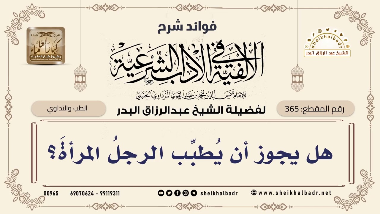 [365] هل يجوز أن يُطبِّب الرجلُ المرأةَ؟ - الشيخ عبدالرزاق البدر