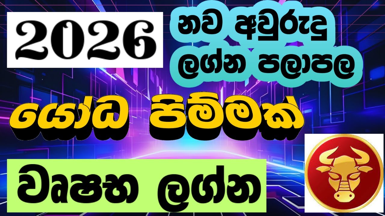 වෘෂභ  ලග්නය | දැවැන්ත පෙරළියක් 2026 නව අවුරුදු ලග්න පලාපල / Vrushabha lagna palapala 2026 