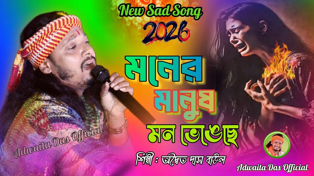 মনের মানুষ মন ভেঙেছে 💔😭 | চোখে জল আনা কষ্টের বাউল গান | Moner Manus Mon Vengeche | Adwaita Das Baul