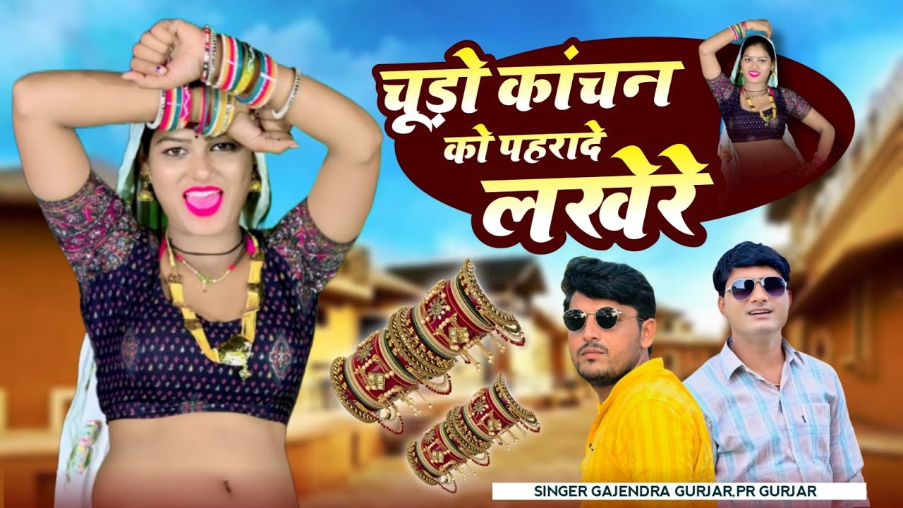 चूड़ो कांचन को पहरादे लखेरे || Chudo Kachan Ko Pahrade Lakhera || PR Gurjar ||Gajendra Gurjar Rasiya