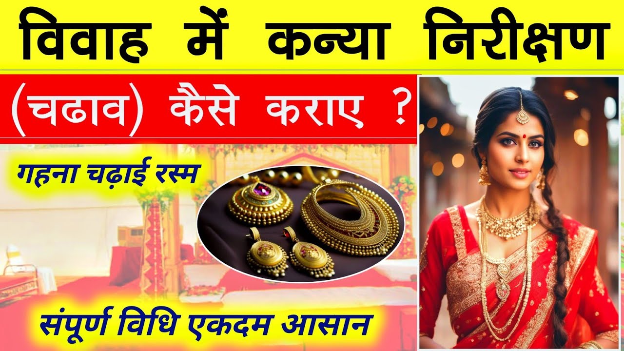 Part-5 संपूर्ण विवाह संस्कार विधि | चढ़ाव कैसे कराए | कन्या निरीक्षण विधि | आसान ज्ञान