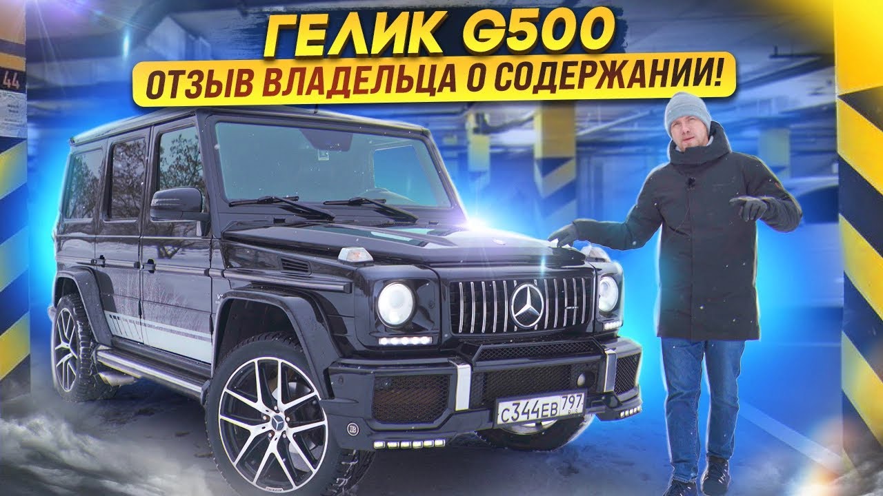 ГЕЛИК С ПРОБЕГОМ! КТО И ЗАЧЕМ ПОКУПАЕТ ЭТИ АВТО? ОТЗЫВ ВЛАДЕЛЬЦА О ПОКУПКЕ И СОДЕРЖАНИИ. G-KLASS 500