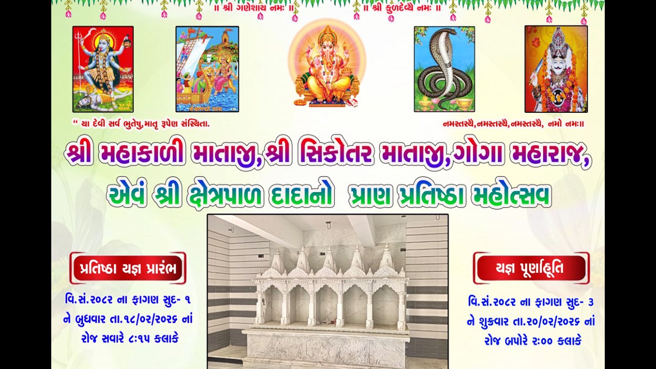 🔴DAY  03 શ્રી મહાકાળી માતાજી, શ્રી સિકોતર માતાજી તથા ગોગા મહારાજ ની પ્રાણ પ્રતિષ્ઠા મહોત્સવ વાલપુરા