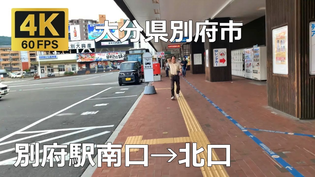 別府駅南口→北口のまちなみ（大分県別府市）