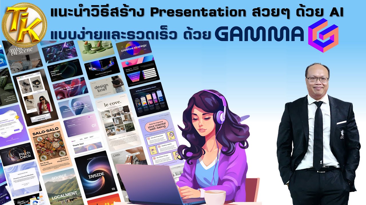 แนะนำวิธีสร้าง Presentation สวยๆ ด้วย AI แบบง่ายและรวดเร็ว ด้วย Gamma (EP.351)